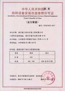 壓力管道安裝許可證