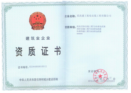 建筑業(yè)企業(yè)資質(zhì)證書