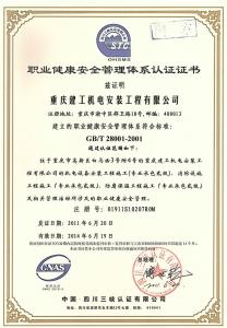 職業(yè)健康安全管理體系認(rèn)證證書GB/T28001